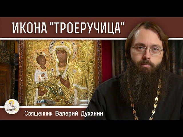 Икона Божией Матери "ТРОЕРУЧИЦА".  Священник Валерий Духанин