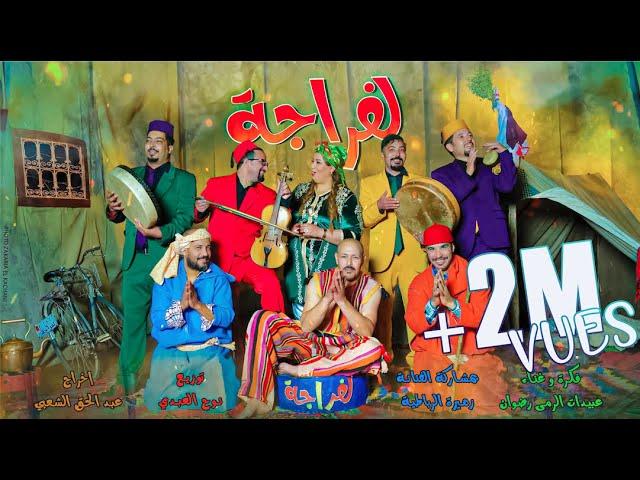 Abidat Rma Ft. Zahira Rbatya - Lafraja | (عبيدات الرمى و زهيرة الرباطية - لفراجة (فيديو كليب