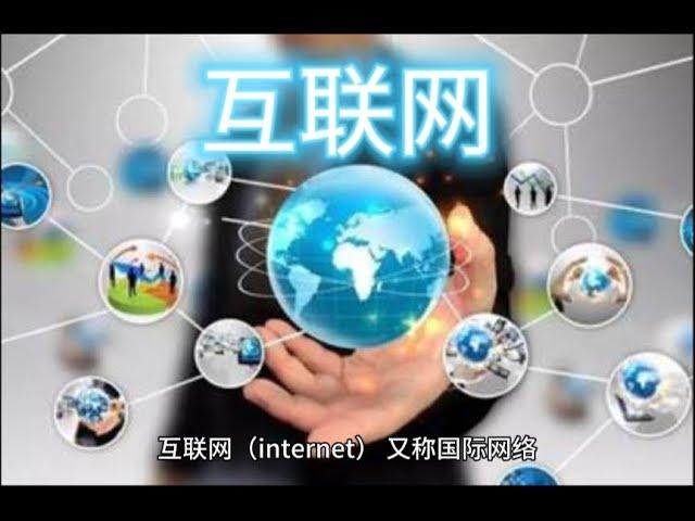 互联网 Internet国际网络