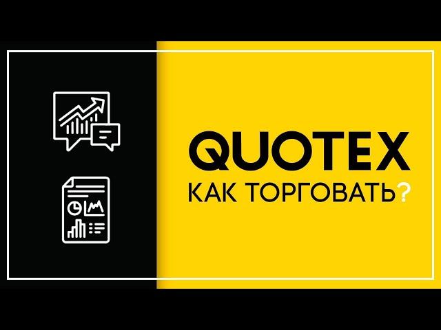КАК ТОРГОВАТЬ В QUOTEX, СДЕЛКИ НА ПЛАТФОРМЕ КВОТЕКС