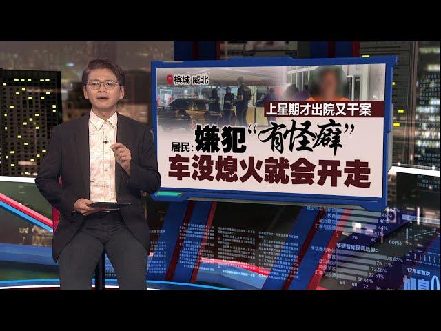 男嫌偷车又掳走女孩   警方：有逾11前科  居民：患精神病常惹事 | 新闻报报看 21/06/2025