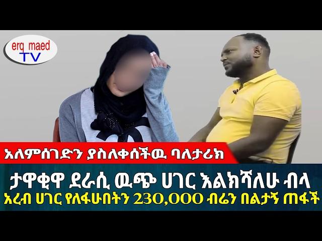 ከአእምሮ በላይ አሳዛኝ ታሪክ || አረብ ሀገር የለፋሁበትን 230,000 ብሬን ጉድ የሆንኩበት ሴራ #እርቅ_ማእድ #sami_studio #ethiopia