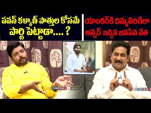 Kusampudi Srinivas About Pawan Kalyan Strategy | Janasena Official Spokesperson | Eagle Media Works