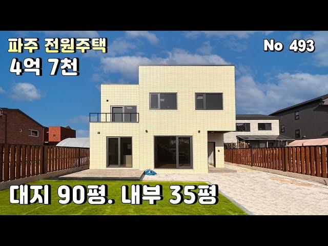 4억대 파주전원주택 100세대 대단지 전원마을 대지 90평 금촌역과 월롱역 자차 10분 거리.초등학교를 품은 전원주택