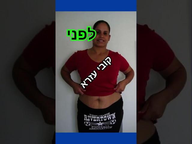 ירידה במשקל בשיטת קובי עזרא, הרזייה וחיטוב הגוף על ידי תוכנית בהתאמה אישית למטופל#דיאטה #הרזיה