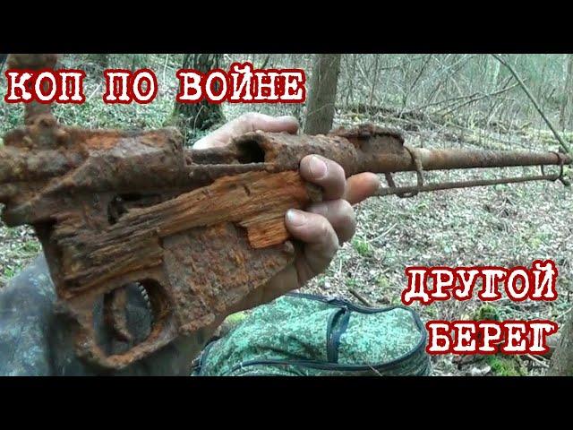 коп по войне в калужской области(другой берег)