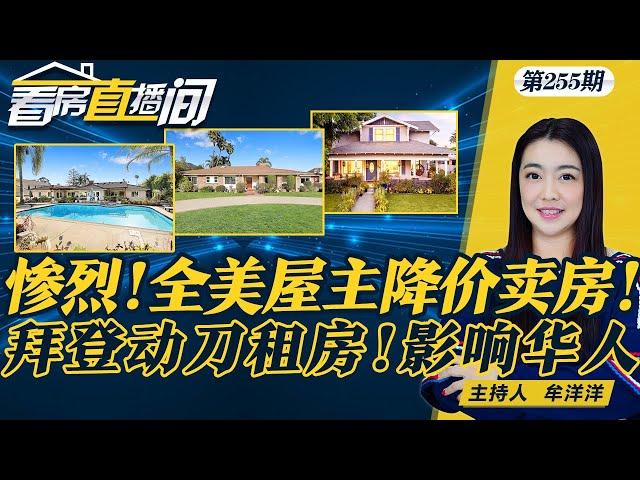 Zillow：超25%美国房主已降价卖房 美南部房市濒临崩盘 泡沫一戳即破 新房面积不断缩小 未来或没有走廊 拜登宣布：房租每年涨幅不高于5%《看房直播间》20240718第255期