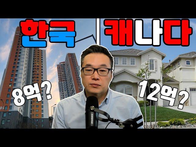 한국 VS 캐나다 집값 비교 총정리