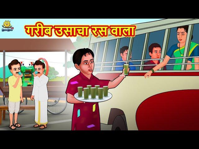 गरीब उसाचा रस वाला | Marathi Story | Marathi Goshti | Stories in Marathi | Koo Koo TV