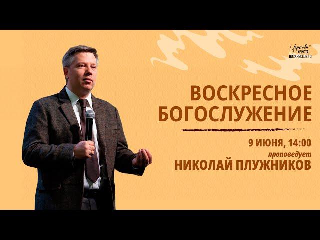 Николай Плужников / Воскресное богослужение / Прямая трансляция / Церковь Христа Воскресшего