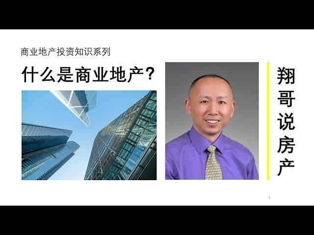 商业地产知识系列----什么是商业地产？