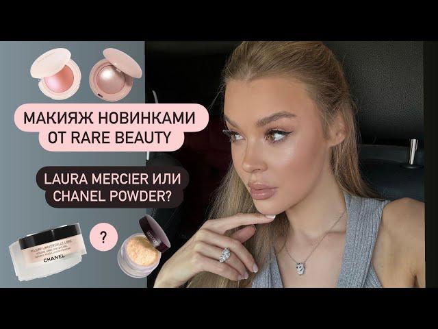 RARE BEAUTY| CHANEL против LAURA MERCIER POWDER | ОБЗОР НОВИНОК 2024