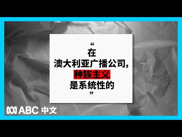 独立报告批评澳大利亚广播公司存在“系统性”的种族歧视现象丨ABC中文