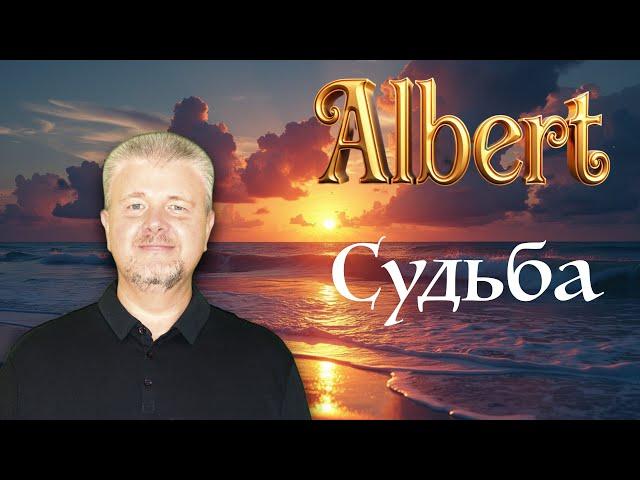 Альберт — Судьба