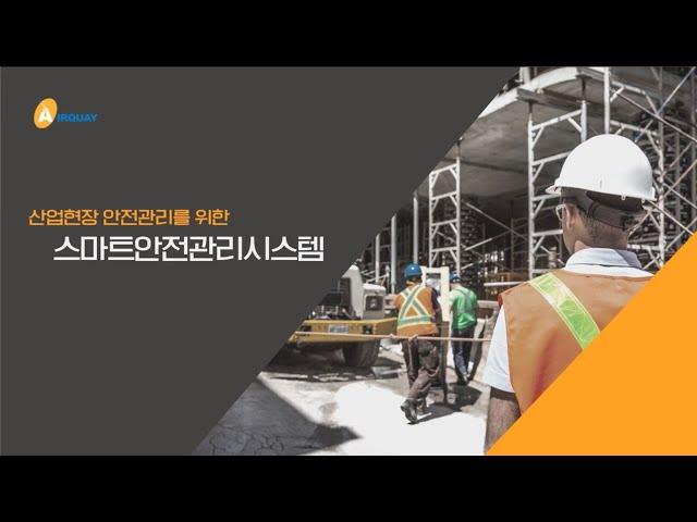 산업재해 예방을 위한 에어키 스마트 스페이스 솔루션 (SmartSpace.Safety)