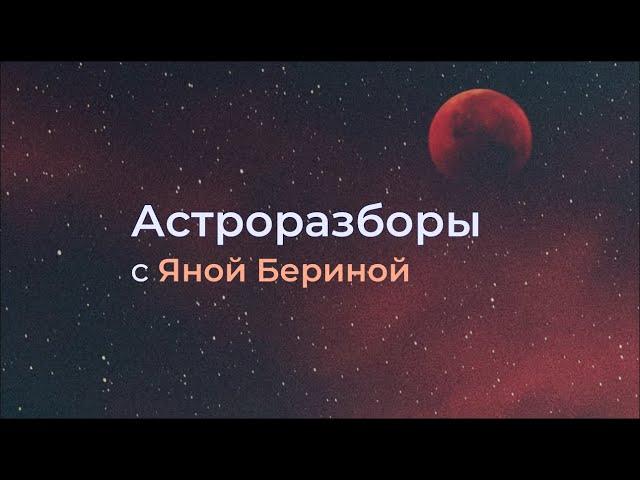 Астроразборы онлайн