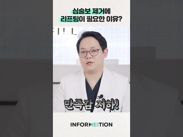 심부볼 제거 할때 실리프팅이 필요한 이유
