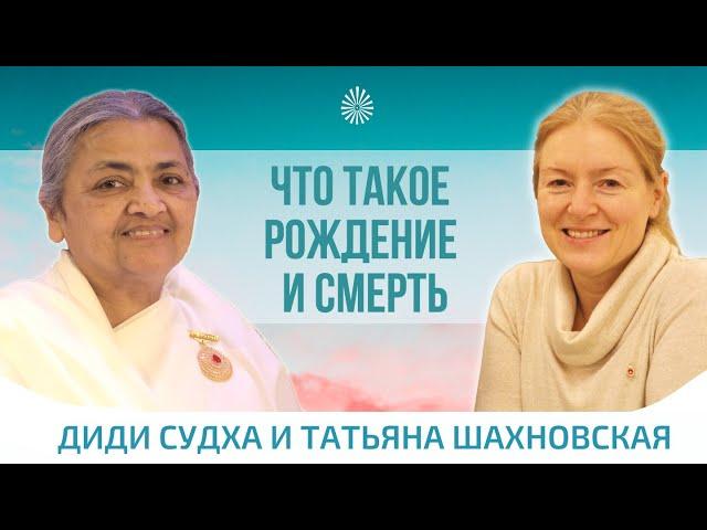  Что такое рождение и смерть. Диди Судха. Беседа. Официальное видео.