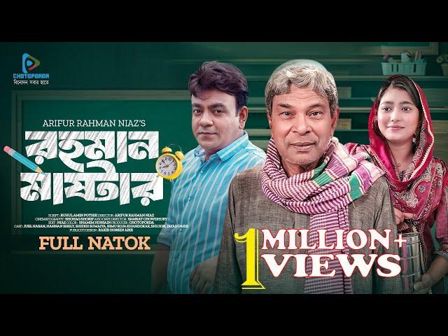 রহমান মাস্টার | Rahman Master | Juel Hasan | Sumaiya | Arifur Rahman Niaz | Bangla Natok  2024