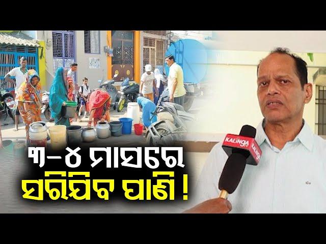 Odisha's Ganjam might soon experience water scarcity || Kalinga TV