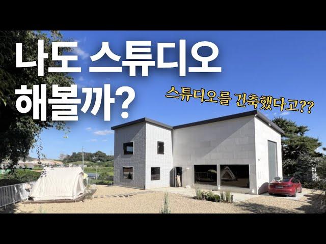 독특한 전원주택 스튜디오를 건축하다 :: 스튜디오 운영의 명과암