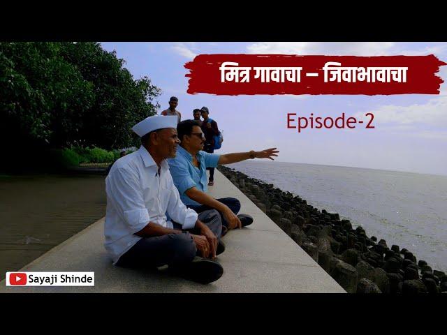 मित्र गावाचा - जिवाभावाचा...!!||EP - 2|| Sayaji & Shivaji || Sayaji Shinde...️