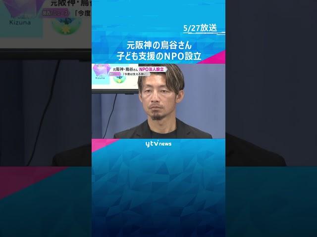「何かできないかという思い」経済的な事情でスポーツできない子ども支援　元阪神の鳥谷さんNPO設立　#shorts #読売テレビニュース