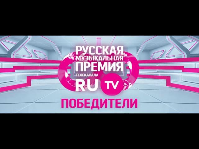 Премия телеканала RU TV 2018