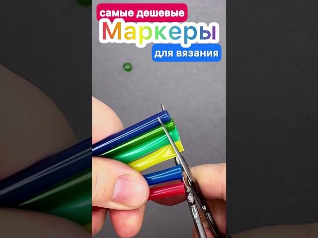 НЕОЖИДАННЫЕ МАРКЕРЫ для вязания спицами