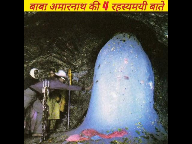 बाबा अमारनाथ की 4 ऐसी रहस्मयी बाते जो विज्ञान से परे है || #shorts #amarnath