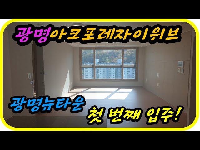 #광명뉴타운#광명아크포레자이위브#광명뉴타운16구역, 광명뉴타운의 첫번째 입주단지 자이아파트가 온다-부동산 쑥쑥TV-키움부동산