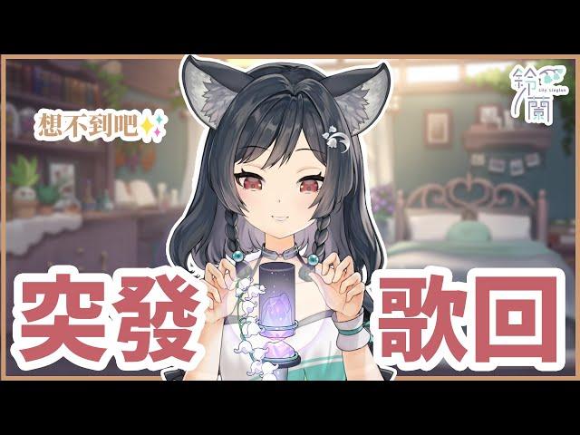 【歌回LA】突發深夜歌回 #森森鈴蘭