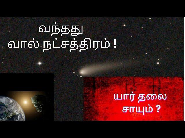 வந்தது வால் நட்சத்திரம் ! யார் தலை சாய போகுது? ஆபத்து உண்டா ? New Comet #C202383 Tsuchinshan #comet