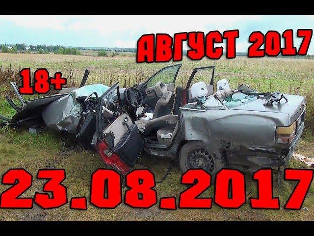 Новая Подборка Аварий и ДТП 18+ Август 2017 || Кучеряво Едем