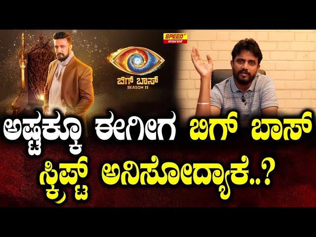 ಅಷ್ಟಕ್ಕೂ ಈಗೀಗ ಬಿಗ್ ಬಾಸ್ ಸ್ಕ್ರಿಪ್ಟ್ ಅನಿಸೋದ್ಯಾಕೆ..? | Biggboss 11 | Kirik Keerthi | SPK