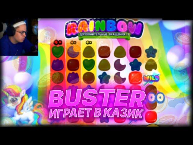 БУСТЕР ИГРАЕТ В КАЗИНО | BUSTER ИГРАЕТ В КАЗИК | БУСТЕР ЛУТАЕТ КАЗИНО НА СТРИМЕ