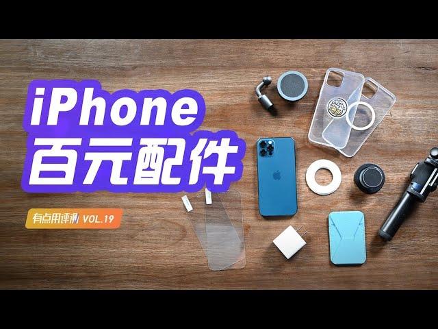 【好物推荐】618值得买的百元iPhone配件，最便宜的不到十块钱