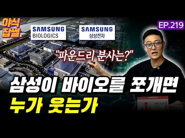 삼바 기업분할, 삼성 파운드리는? 인적분할 삼성바이오로직스 삼성바이오에피스 삼성에피스홀딩스 뭐가 이렇게 복잡해? / [야식잡썰 EP.219] / 이대호 기자