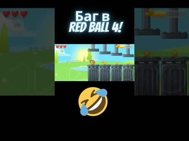 Баг в игре #redball4