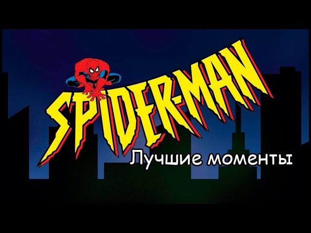 Человек-паук мультсериал 1994 лучшие моменты