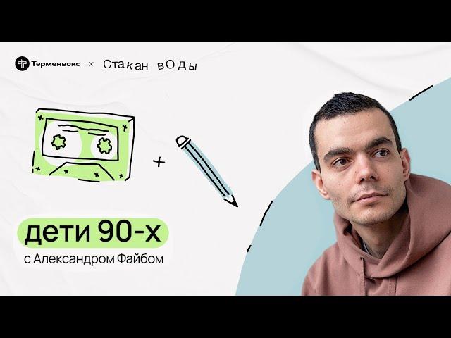 Феномен и бунт. Александр Файб о поколении 90-х // Подкаст «Стакан воды»