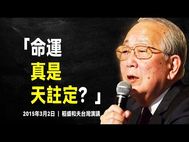 稻盛和夫 最經典的演講：一秒頓悟的人生哲學