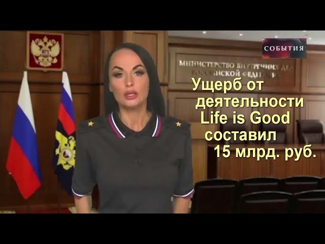 Ущерб от деятельности Life is Good составил 15 млрд. руб.