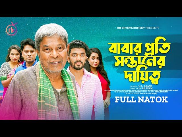 বাবার প্রতি সন্তানের দায়িত্ব | New Natok | Masum Raz | Esha Moni | Bangla Natok 2023