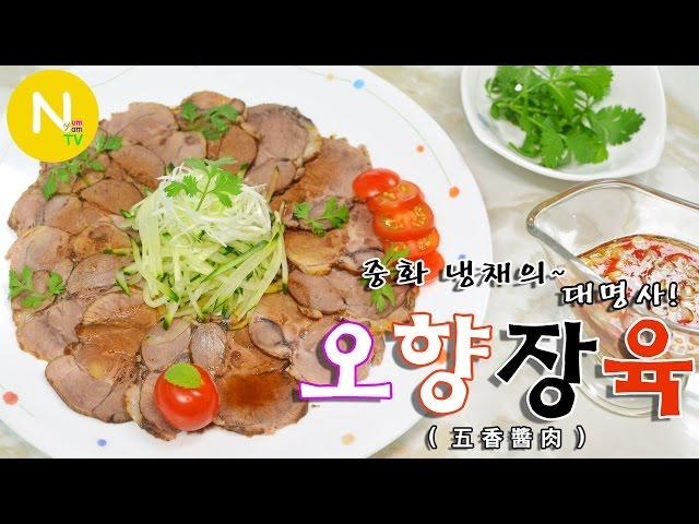 [화니의 요리] 중화 냉채의~ 대명사! '오향장육' 만들기 / 냉채요리 / Five Spice Sliced Steamed Pork / Asia Food / 늄냠TV