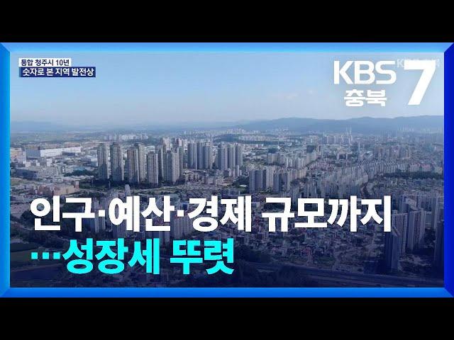 인구·예산·경제 규모까지…숫자로 본 통합 청주시 발전상 / KBS  2024.07.01.