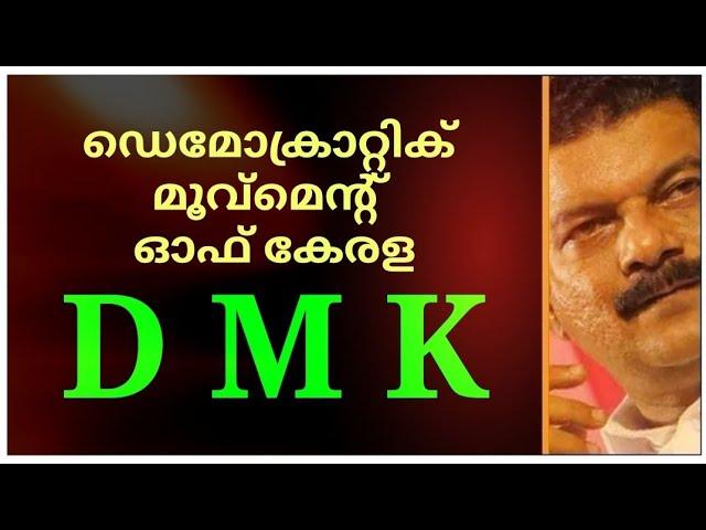 ഡെമോക്രാറ്റിക് മൂവ്മെന്റ് ഓഫ് കേരള (DMK)അൻവർ സാഹിബിനും സംഘടനയ്ക്കും ആശംസകൾ 