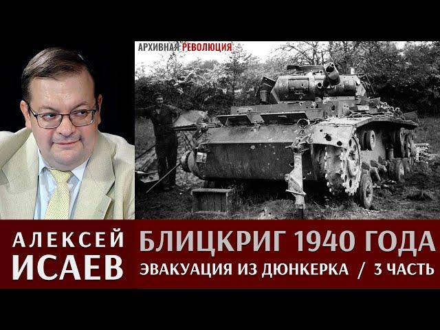 Алексей Исаев. Блицкриг 1940 года. Эвакуация из Дюнкерка и капитуляция Франции. 3 Часть