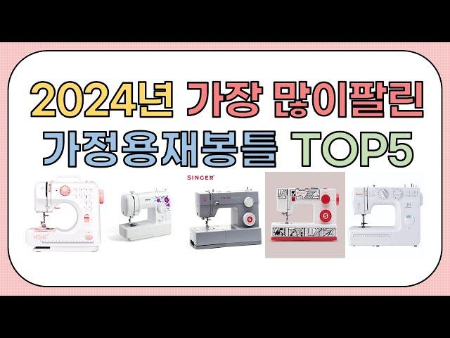 2024년 가성비 좋은 인기 가정용재봉틀 추천 TOP5