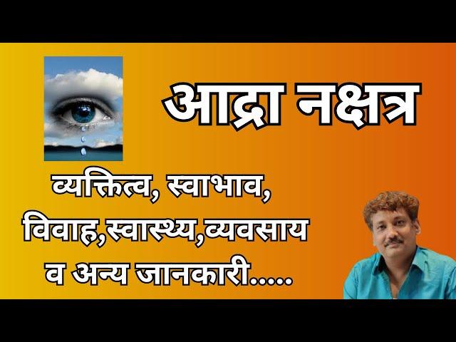 Ardra nakshatra aur aap par iska prabhaav | आद्रा नक्षत्र और आप पर इसका प्रभाव | Manoj Mishra